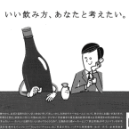 宝酒造さまの「適正飲酒」新聞広告のイラストを担当しました。